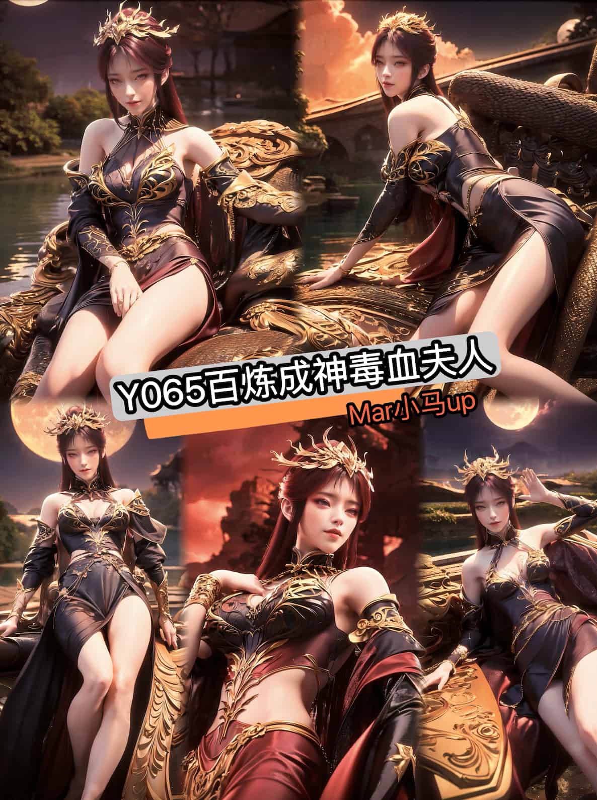 Y065 百炼成神毒血夫人【抖音原图】